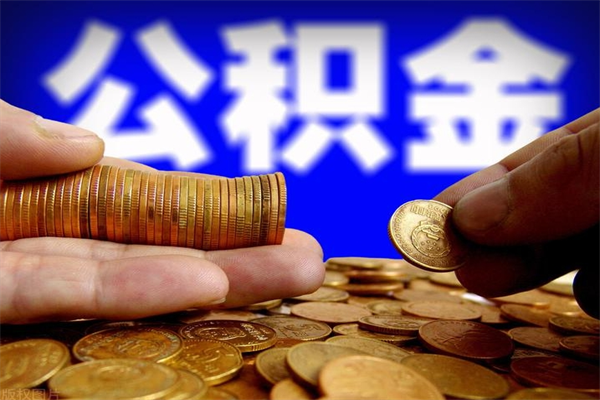 三河封存公积金提出材料（三河封存公积金提取条件和提取流程）